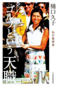 日本経済新聞出版<br> 樋口久子 ゴルフという天職 私の履歴書