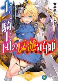 富士見ファンタジア文庫<br> デュシア・クロニクル　十二騎士団の反逆軍師〈リヴェンジャー〉