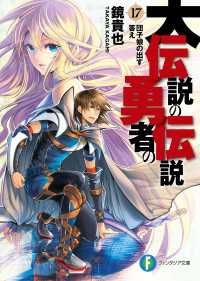 大伝説の勇者の伝説17　団子娘の出す答え 富士見ファンタジア文庫