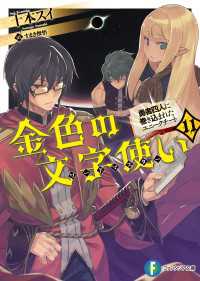 富士見ファンタジア文庫<br> 金色の文字使い11　―勇者四人に巻き込まれたユニークチート―