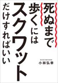 幻冬舎単行本<br> 死ぬまで歩くにはスクワットだけすればいい