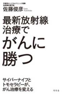 最新放射線治療でがんに勝つ　サイバーナイフとトモセラピーが、がん治療を変える 幻冬舎単行本