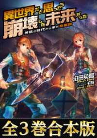 全３巻合本版 異世界だと思ったら崩壊した未来だった 神話の時代から来た発掘師 滋田英陽 著 千時 イラスト 電子版 紀伊國屋書店ウェブストア オンライン書店 本 雑誌の通販 電子書籍ストア