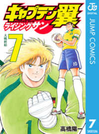 キャプテン翼 ライジングサン 7 高橋陽一 著者 電子版 紀伊國屋書店ウェブストア オンライン書店 本 雑誌の通販 電子書籍ストア キャプテン翼 ライジングサン 7 高橋陽一 著者 電子版 紀伊國屋書店ウェブストア オンライン書店 本 雑誌の通販 電子書籍ストア