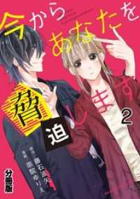 今からあなたを脅迫します　分冊版（２）　脅迫が届く夜（後編）