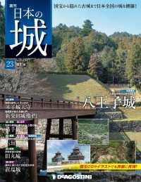 日本の城　改訂版 - 第２３号