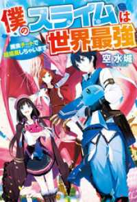 僕のスライムは世界最強　～捕食チートで超成長しちゃいます～ アルファポリス