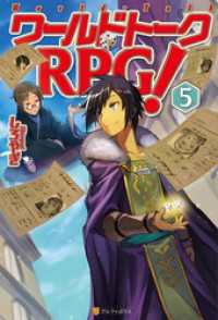 ワールドトークrpg 5 しろやぎ 著 中村エイト イラスト 電子版 紀伊國屋書店ウェブストア オンライン書店 本 雑誌の通販 電子書籍ストア ワールドトークrpg 5 しろやぎ 著 中村エイト イラスト 電子版 紀伊國屋書店ウェブストア オンライン書店 本 雑誌の通販 電子書籍ストア