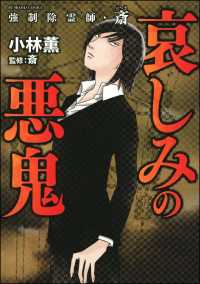 強制除霊師 斎 6 哀しみの悪鬼 小林薫 斎 監修 電子版 紀伊國屋書店ウェブストア オンライン書店 本 雑誌の通販 電子書籍ストア 強制除霊師 斎 6 哀しみの悪鬼 小林薫 斎 監修 電子版 紀伊國屋書店ウェブストア オンライン書店 本 雑誌の通販 電子書籍ストア