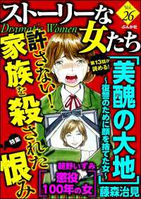 ストーリーな女たち Vol.26 許さない！家族を殺された恨み