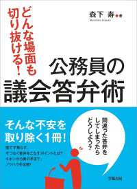 どんな場面も切り抜ける！公務員の議会答弁術