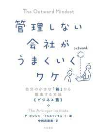 管理しない会社がうまくいくワケ