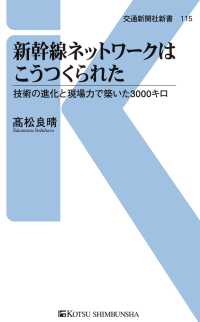 新幹線ネットワークはこうつくられた - 技術の進化と現場力で築いた3000キロ 交通新聞社新書