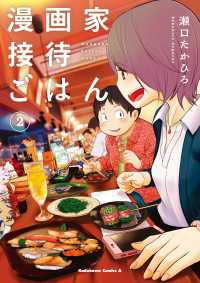 漫画家接待ごはん(2) 角川コミックス・エース