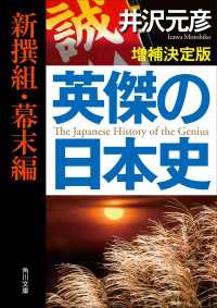 英傑の日本史　新撰組・幕末編　増補決定版 角川文庫