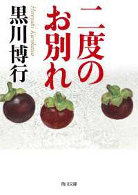 二度のお別れ 角川文庫