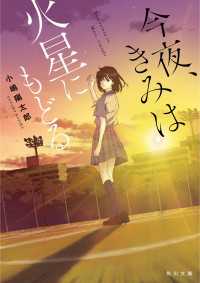 今夜、きみは火星にもどる 角川文庫