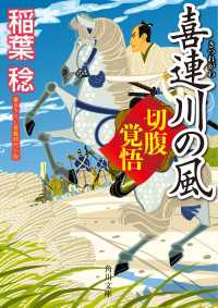 喜連川の風　切腹覚悟 角川文庫