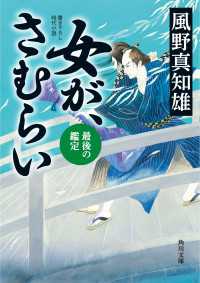 角川文庫<br> 女が、さむらい　最後の鑑定