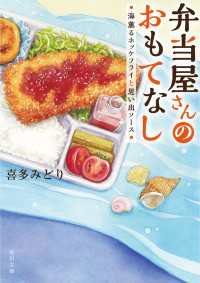 角川文庫<br> 弁当屋さんのおもてなし　海薫るホッケフライと思い出ソース