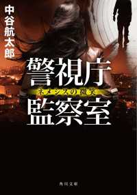 警視庁監察室　ネメシスの微笑 角川文庫