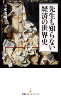先生も知らない経済の世界史 日本経済新聞出版