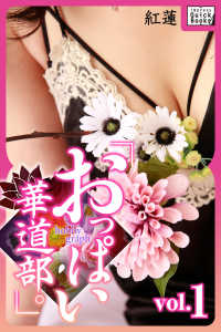 impress QuickBooks<br> hobby graph 「おっぱい華道部。」vol.1