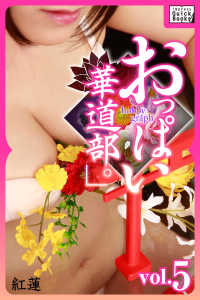 impress QuickBooks<br> hobby graph 「おっぱい華道部。」vol.5