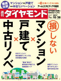 週刊ダイヤモンド<br> 週刊ダイヤモンド 17年10月28日号