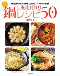 文春e-book<br> しあわせの鍋レシピ50