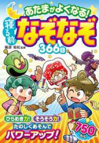 あたまがよくなる！ 寝る前なぞなぞ366日