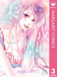 マーガレットコミックスDIGITAL<br> 『未』成熟 3