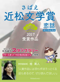 さばえ近松文学賞２０１７～恋話（KOIBANA）～ BoBoBooks