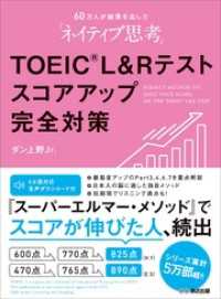 【音声ダウンロード付】60万人が結果を出した「ネイティブ思考」TOEIC L &Rテストスコアアップ完全対策