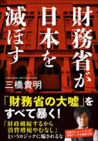 財務省が日本を滅ぼす