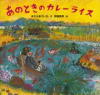 あのときの　カレーライス 講談社の創作絵本