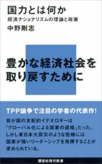講談社現代新書<br> 国力とは何か―経済ナショナリズムの理論と政策
