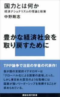 国力とは何か―経済ナショナリズムの理論と政策 講談社現代新書