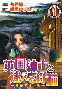 英国紳士と迷える仔猫―運命の甘い糸―（分冊版） 【第1話】