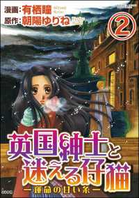 英国紳士と迷える仔猫―運命の甘い糸―（分冊版） 【第2話】