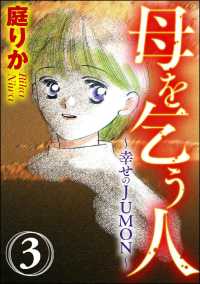 母を乞う人～幸せのＪＵＭＯＮ～（分冊版） - 【第３話】幸せのＪＵＭＯＮ