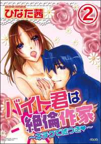 バイト君は絶倫作家～キチクで嘘つき～（分冊版） 【第2話】