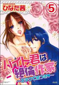 バイト君は絶倫作家～キチクで嘘つき～（分冊版） 【第5話】