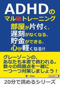 ADHDのマル秘トレーニング。 - 部屋が片付く、遅刻がなくなる、貯金ができる、心が軽