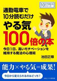 通勤電車で10分読むだけやる気100倍の本 今日1日高いモチベーションを維持する 池田正輝 Mbビジネス研究班 電子版 紀伊國屋書店ウェブストア オンライン書店 本 雑誌の通販 電子書籍ストア