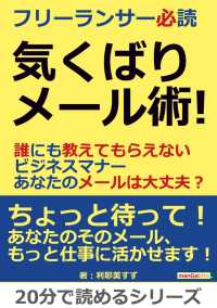 フリーランサー必読　気くばりメール術！ - 誰にも教えてもらえないビジネスマナー　あなたのメー