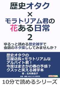 歴史オタク モラトリアム君の花ある日常2 北村美佳子 Mbビジネス研究班 電子版 紀伊國屋書店ウェブストア オンライン書店 本 雑誌の通販 電子書籍ストア