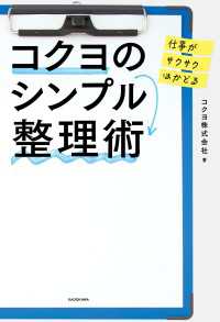 ―<br> 仕事がサクサクはかどる コクヨのシンプル整理術