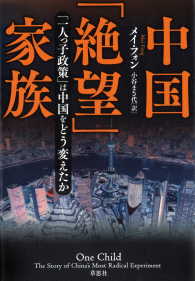 中国「絶望」家族　「一人っ子政策」は中国をどう変えたか
