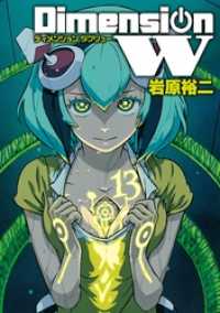 ディメンション W 13巻 ヤングガンガンコミックスSUPER
